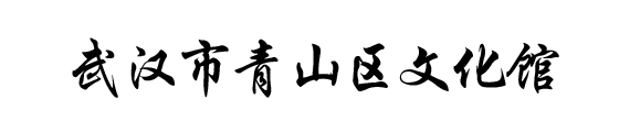 湖北数字文化馆
