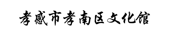 湖北数字文化馆