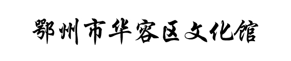 湖北数字文化馆