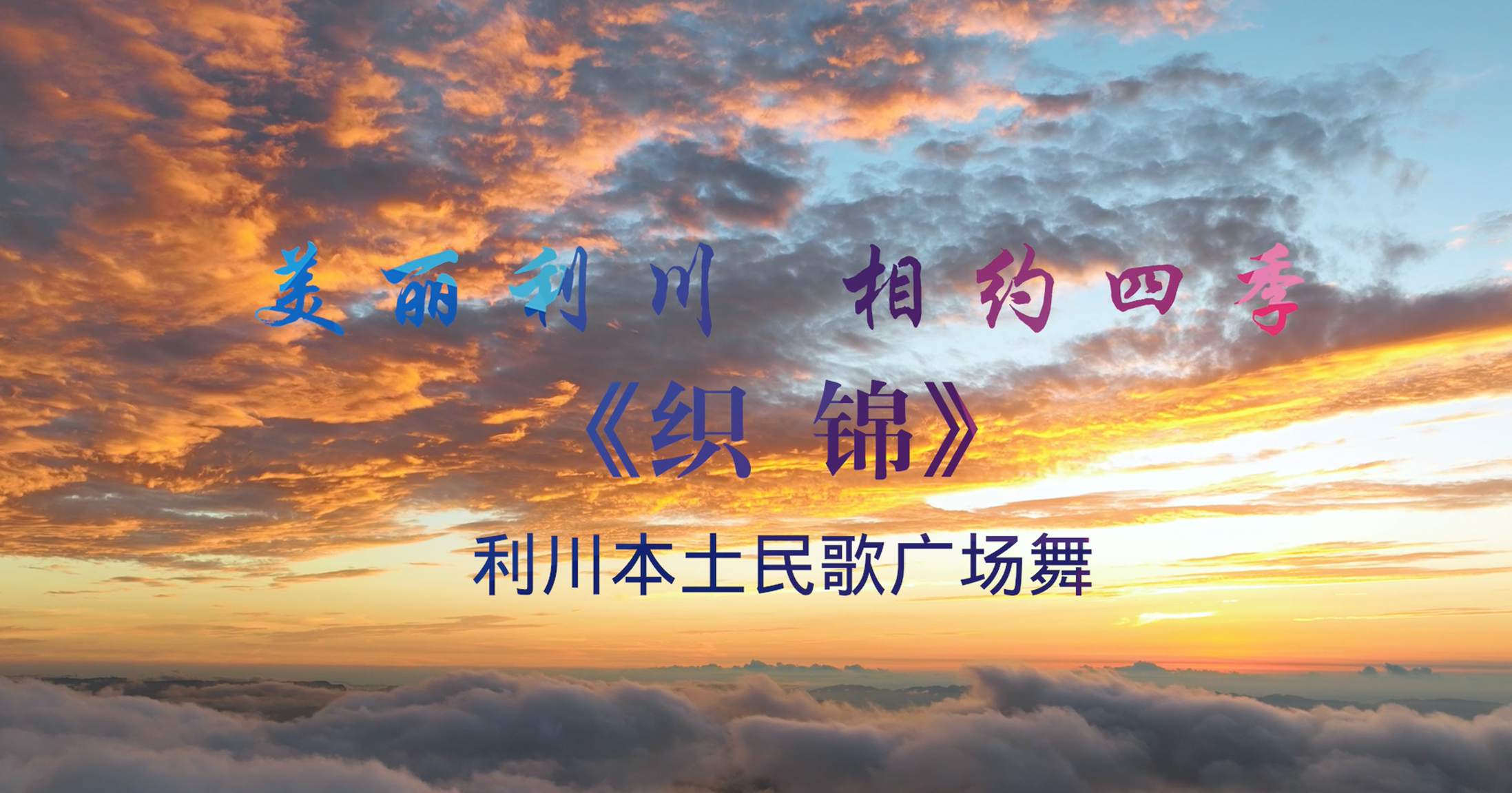 利川本土民歌广场舞《织锦》视频教学