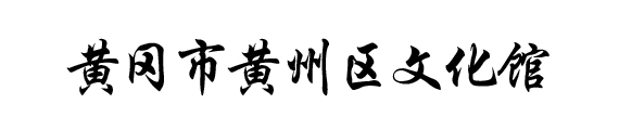 湖北数字文化馆