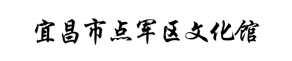 湖北数字文化馆