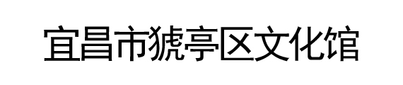 湖北数字文化馆