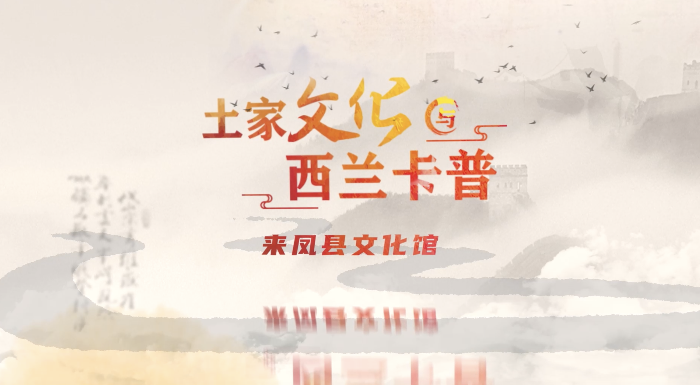 土家文化与西兰卡普