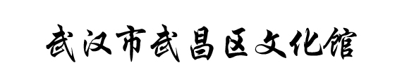 湖北数字文化馆