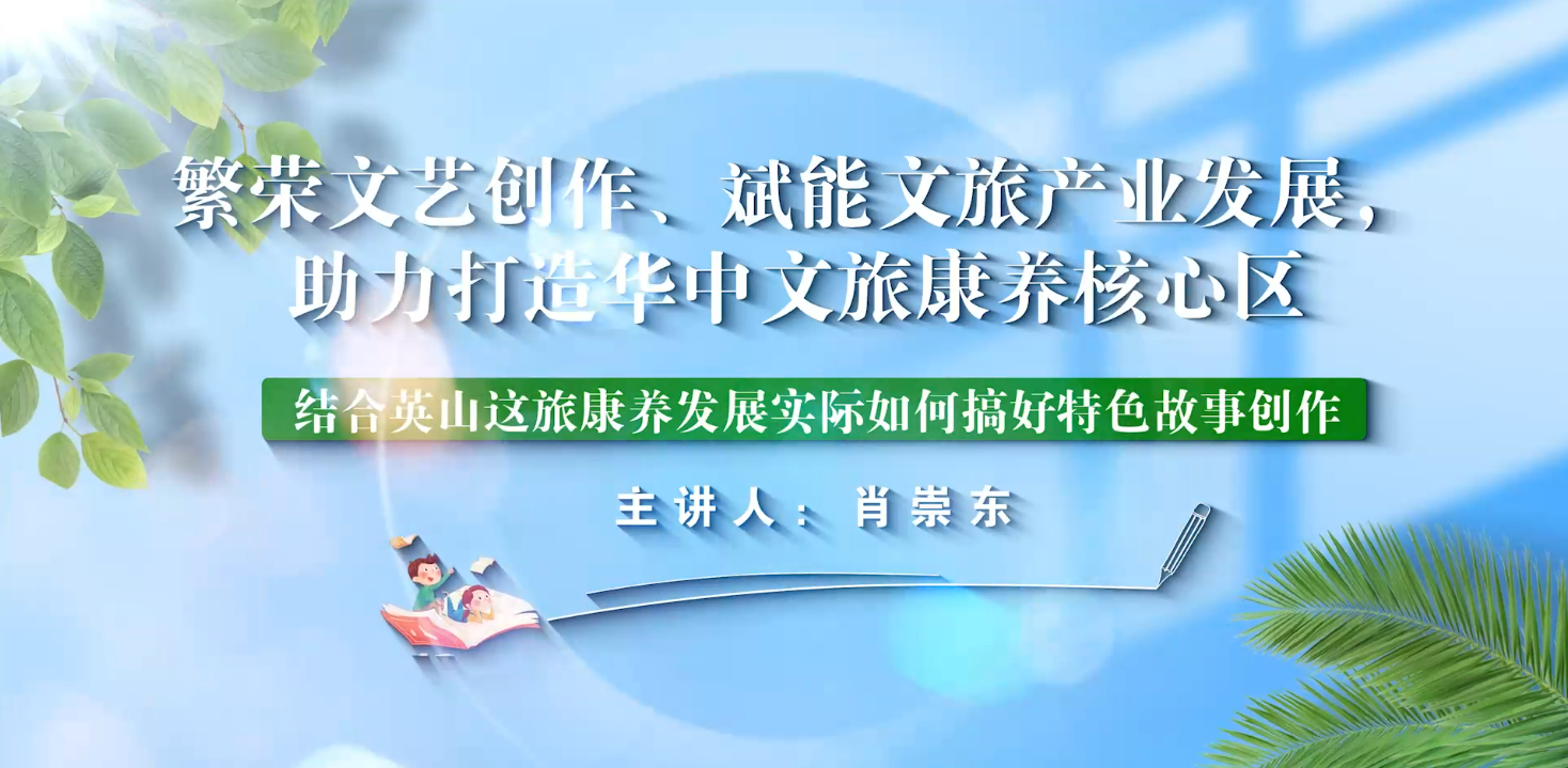 结合英山文旅康养实际如何搞好特色故事创作