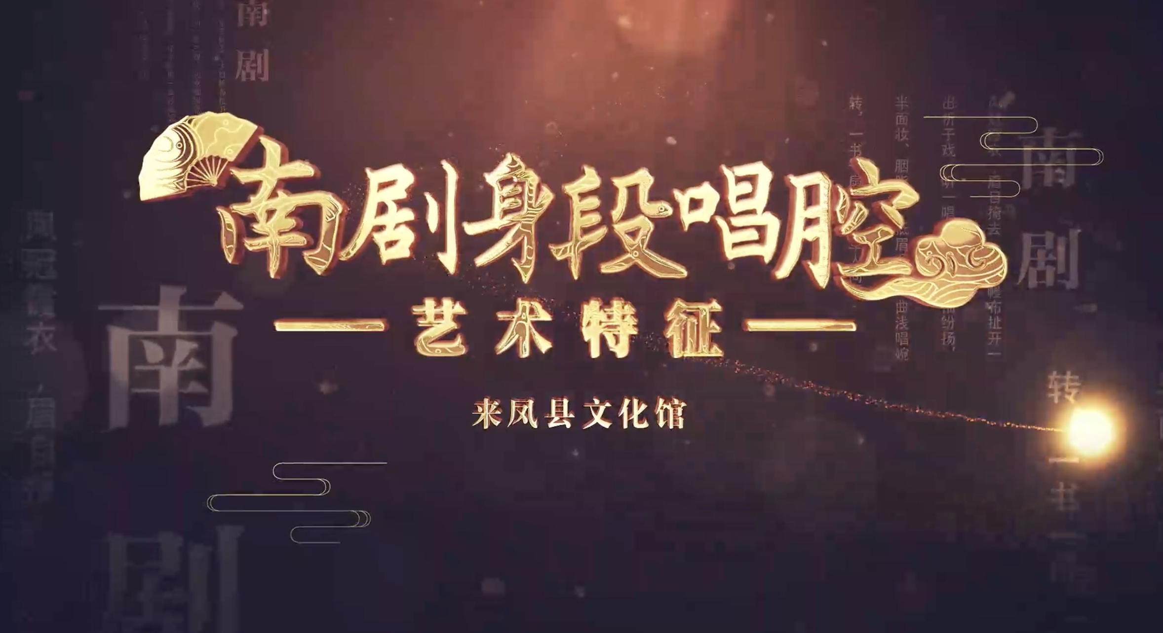 南剧声段唱腔艺术特征