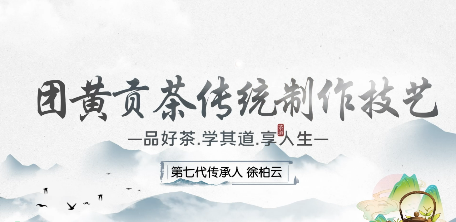 团黄贡茶传统制作技艺