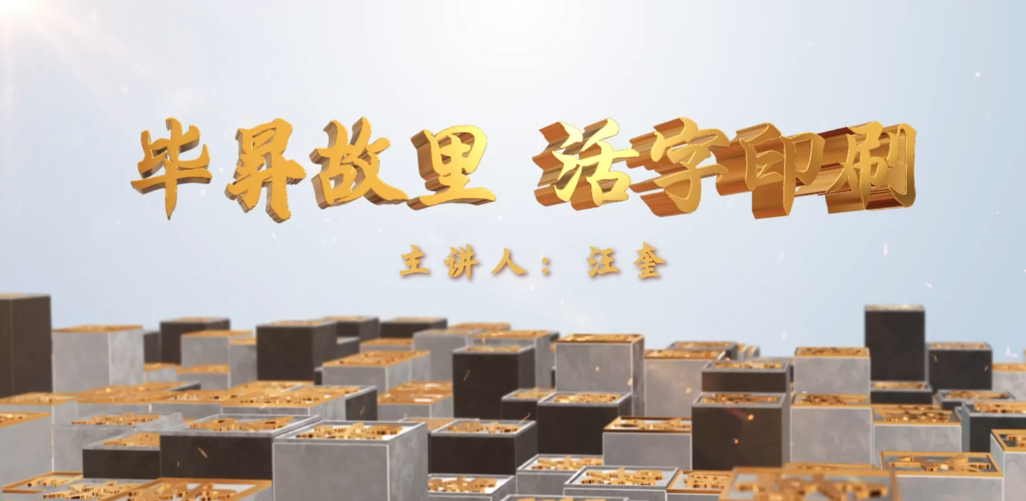 毕昇故里.活字印刷