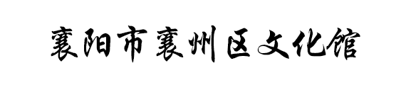 湖北数字文化馆