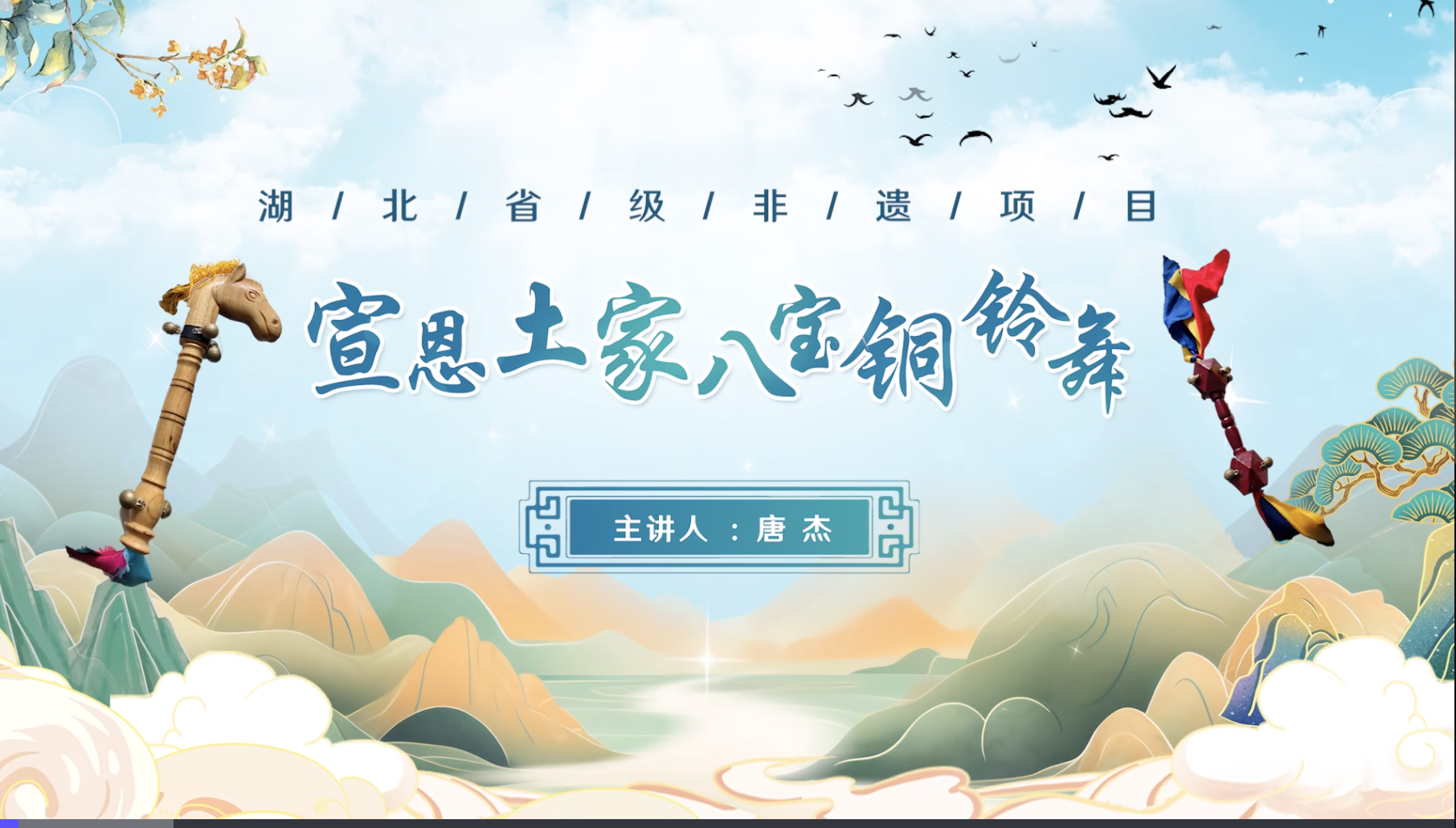 宣恩土家八宝铜铃舞