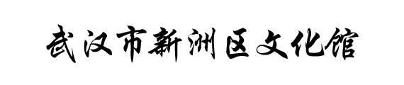 湖北数字文化馆