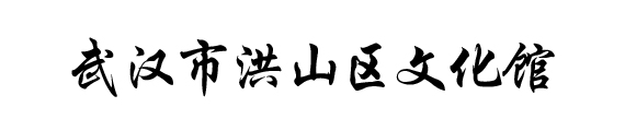 湖北数字文化馆