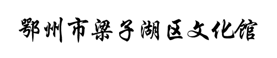 湖北数字文化馆