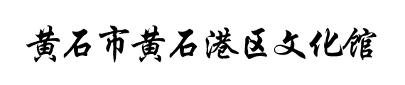 湖北数字文化馆