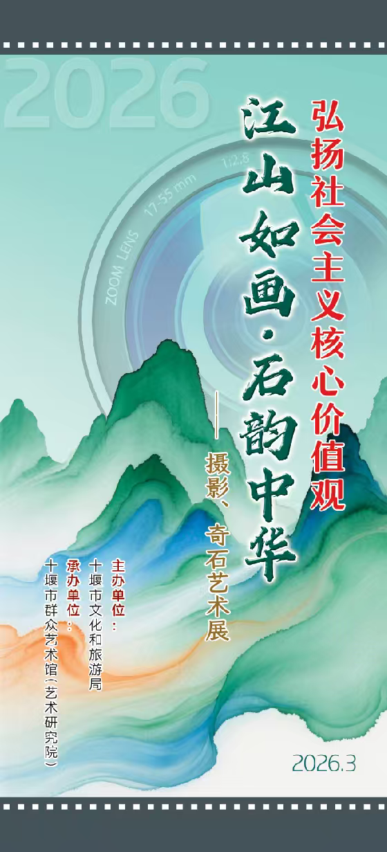十堰市2026年“江山如画·石韵中华” 摄影奇石艺术线上展