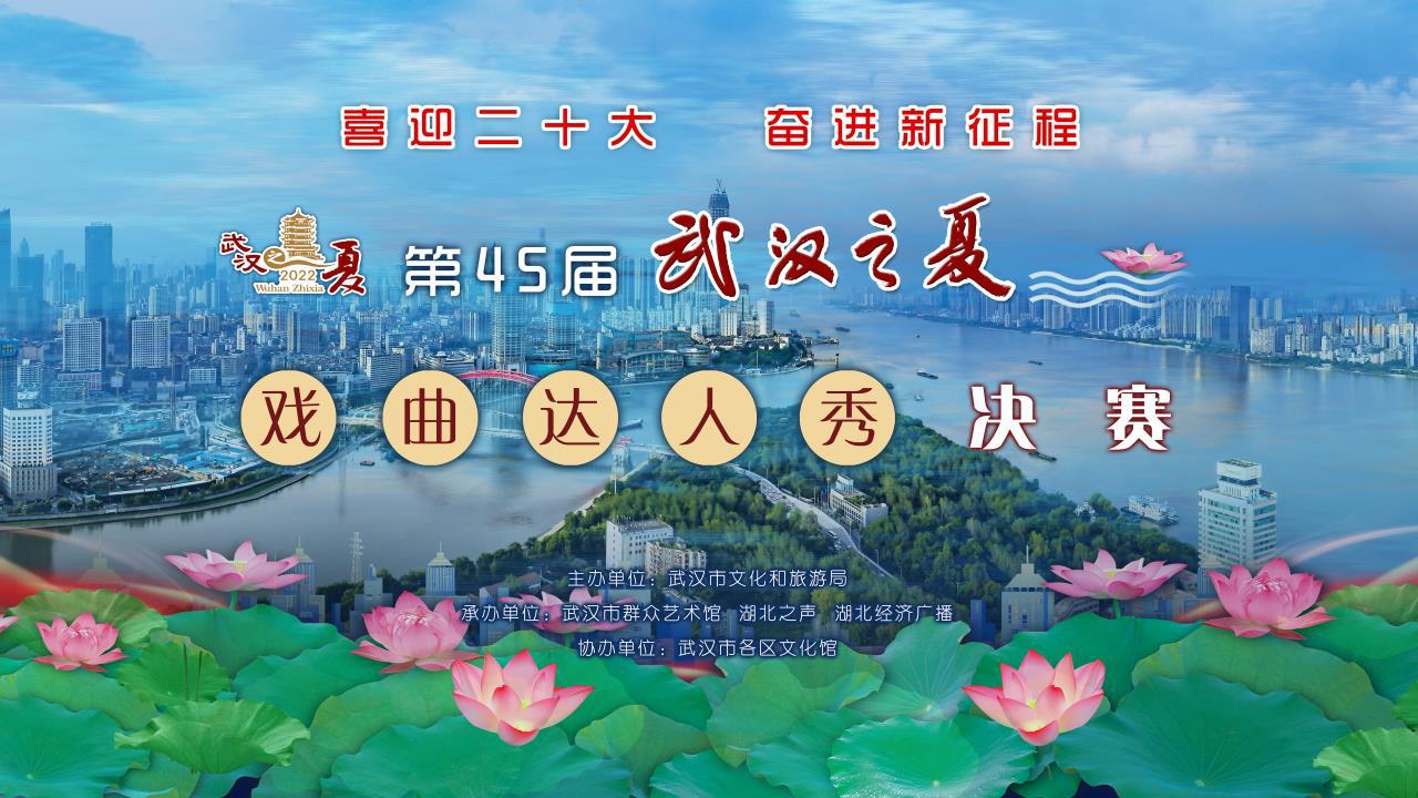 第45届“武汉之夏”戏曲达人秀决赛