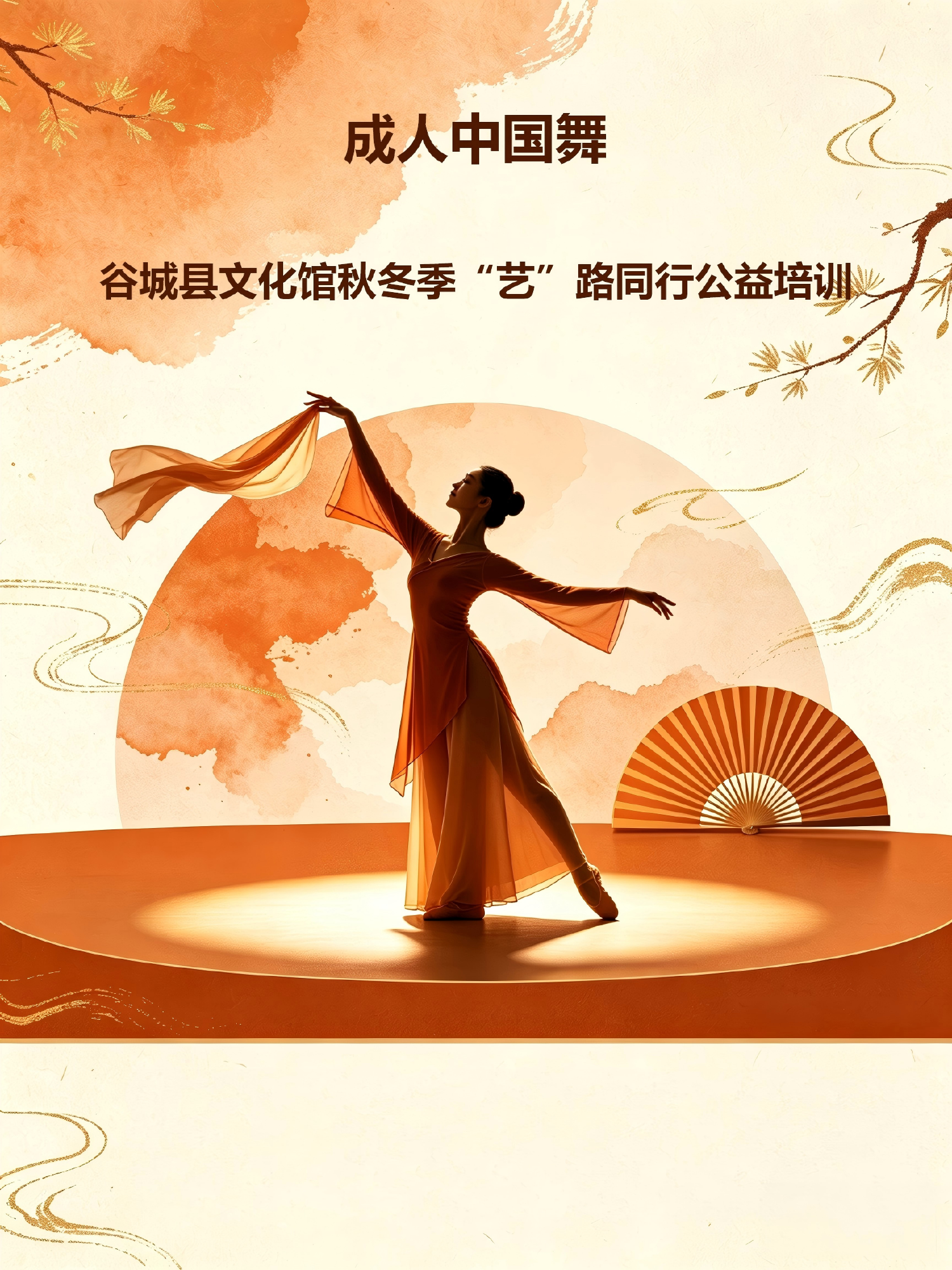 谷城县文化馆2026 秋冬季“艺”路同行公益培训（成人中国舞）