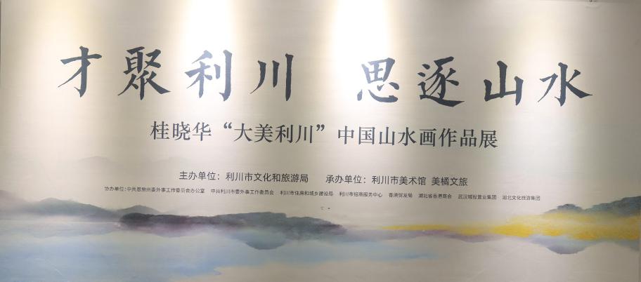才聚利川·思逐山水 桂晓华“大美利川”中国山水画作品展云展