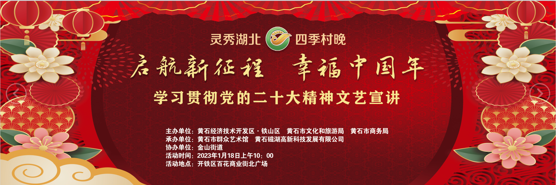 灵秀湖北·四季村晚——“启航新征程 幸福中国年”展演活动在黄石市开铁区开展