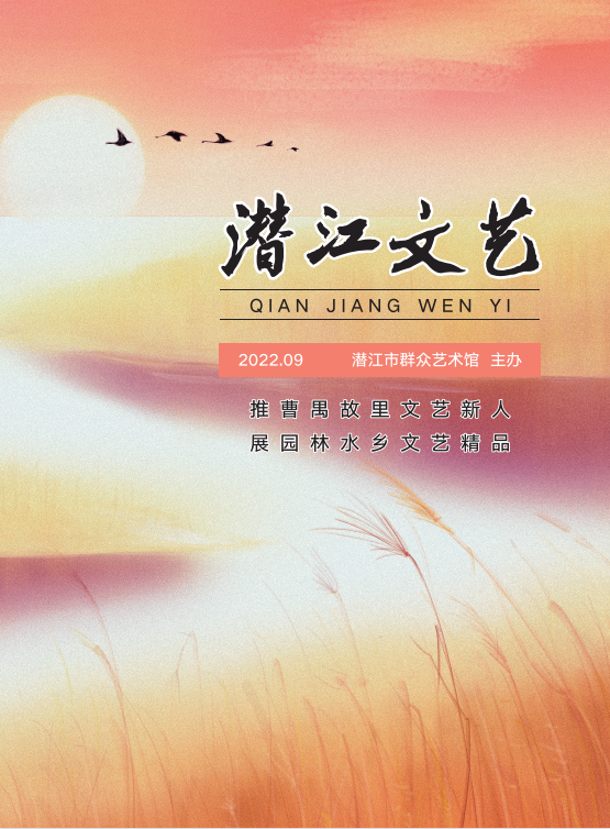 《潜江文艺》2022年第三期