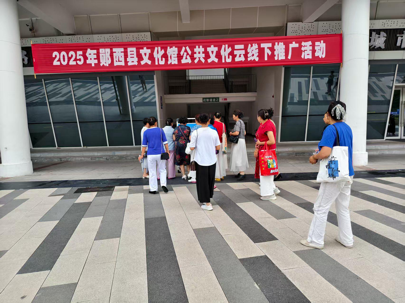 2025年郧西县文化馆公共文化云业务培训及线下推广活动（第一期）