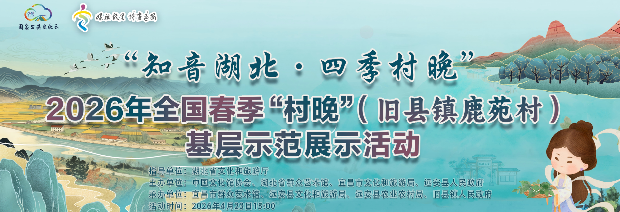 “知音湖北·四季村晚”2026年全国春季“村晚”（旧县镇鹿苑村）基层示范展示活动