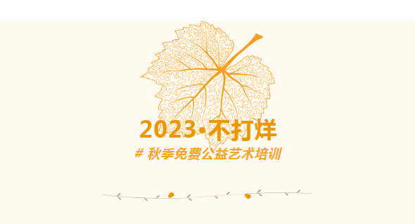 （摄影）武昌区文化馆2023秋季免费公益艺术培训一览