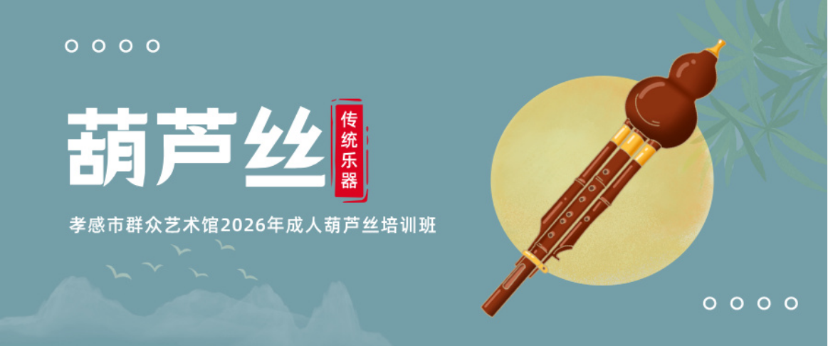 孝感市群众艺术馆2026年成人葫芦丝培训班