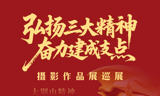 “弘扬三大精神·奋力建成支点”摄影作品展巡展在武汉经开区文化馆展出