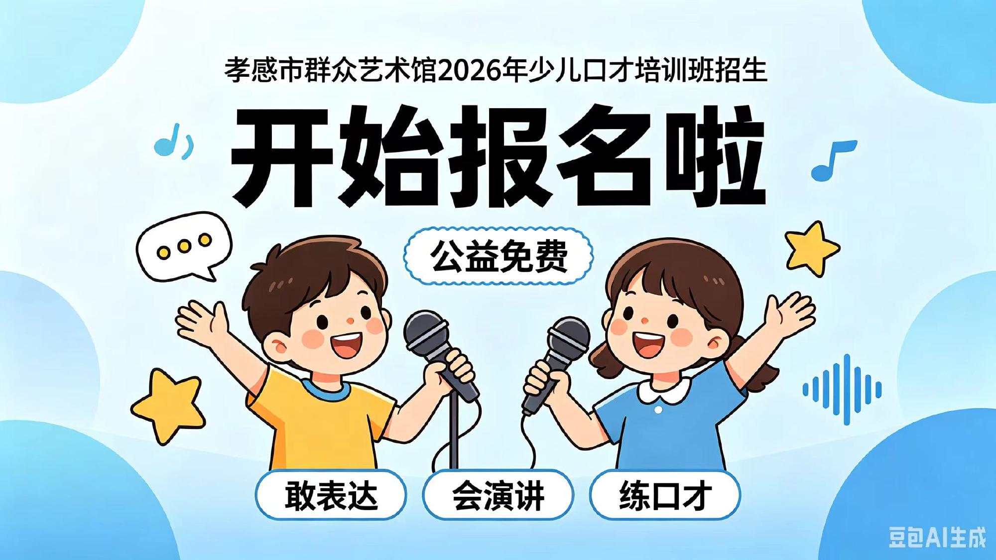 孝感市群众艺术馆2026年少儿口才培训班