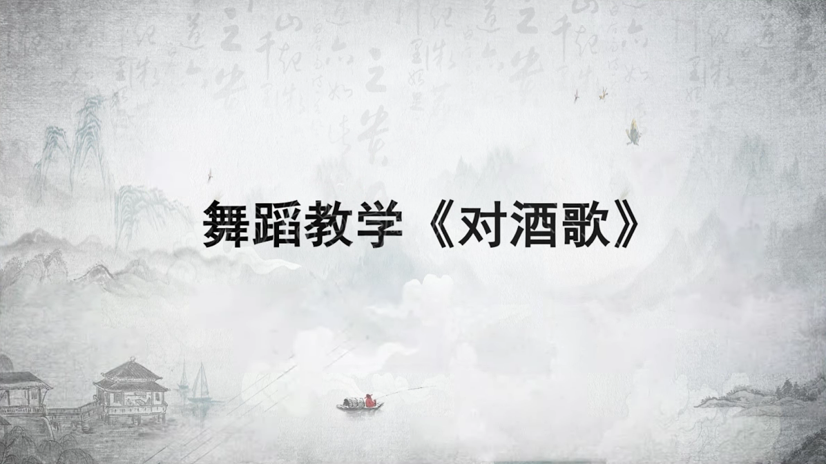 舞蹈教学《对酒歌》