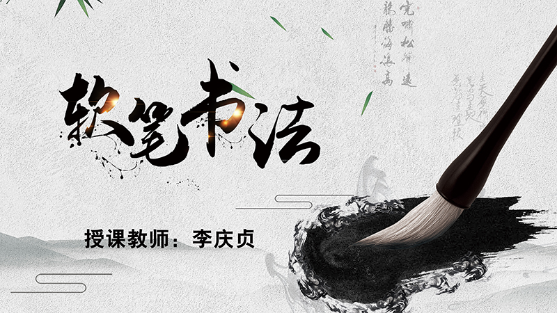 软笔书法
