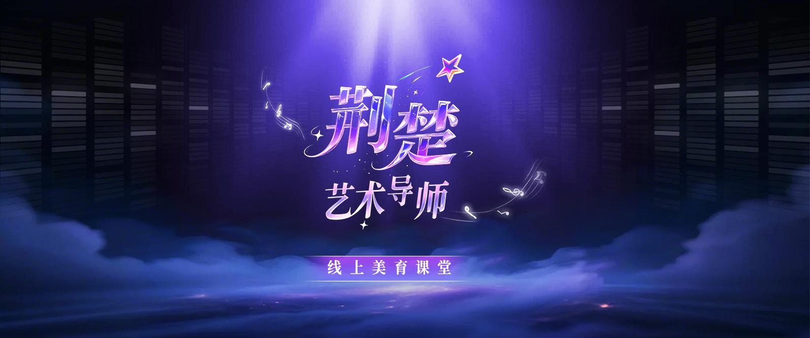 “星星点灯·寻找荆楚艺术导师”艺术普及数字化推广活动