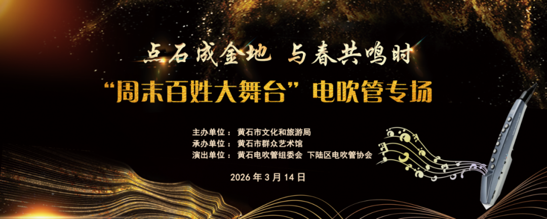 点石成金地 与春共鸣时“周末百姓大舞台”电吹管专场