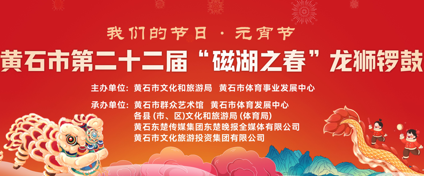 “2023年黄石市第二十二届磁湖之春龙狮锣鼓争霸赛”在黄石市园博园精彩上演