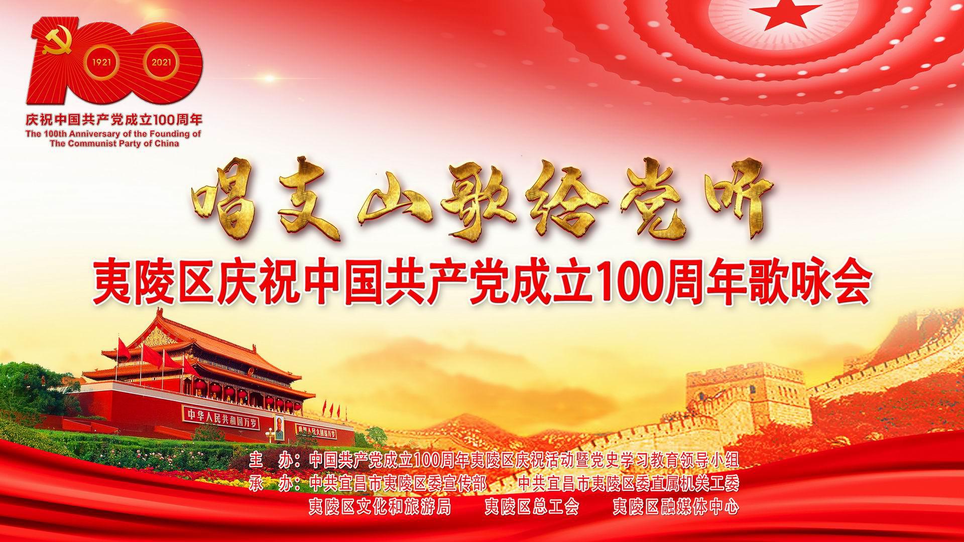 夷陵区庆祝中国共产党成立100周年歌咏会（乡镇代表队）