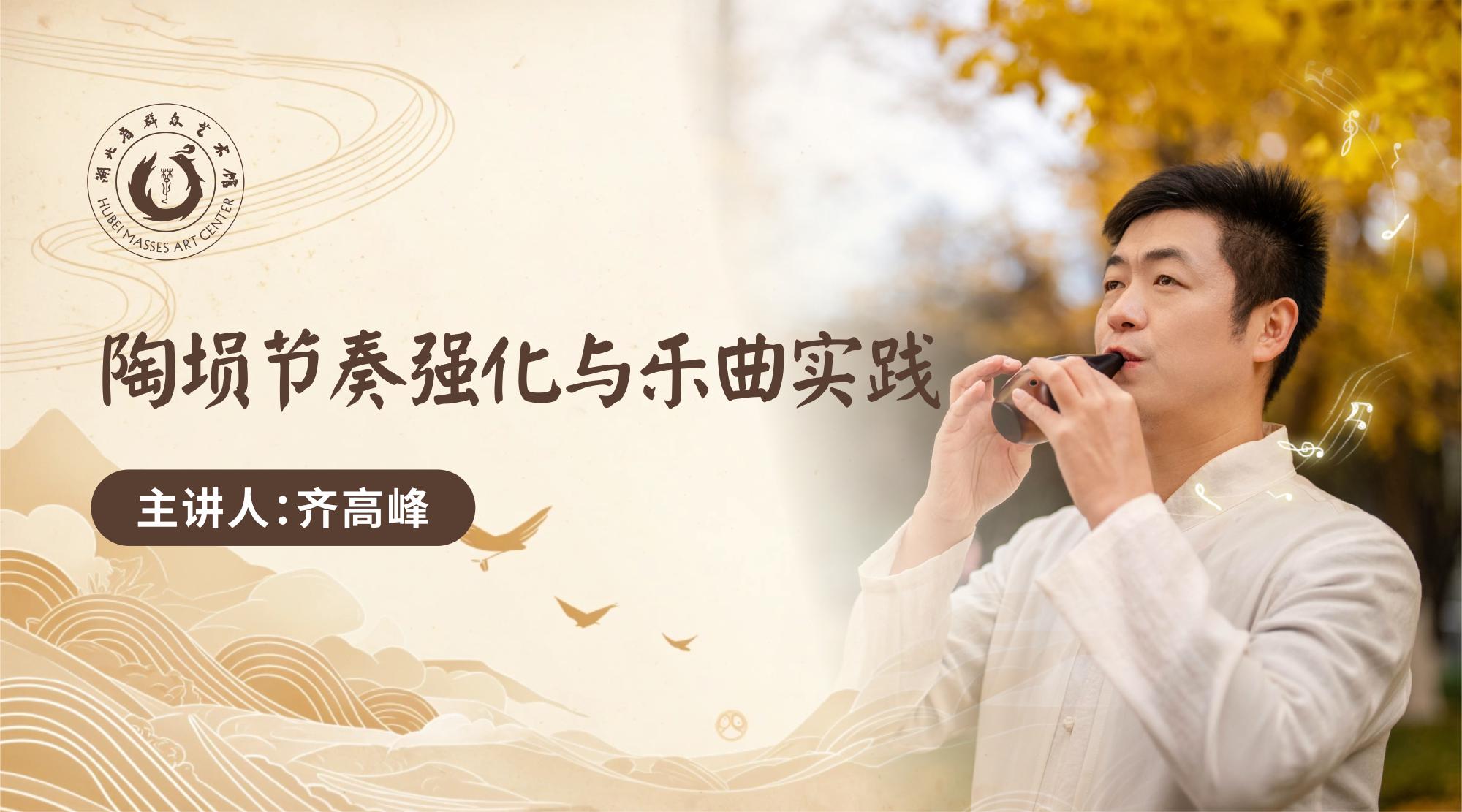 陶埙节奏强化与乐曲实践