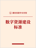 湖北省数字文化馆数字资源建设标准