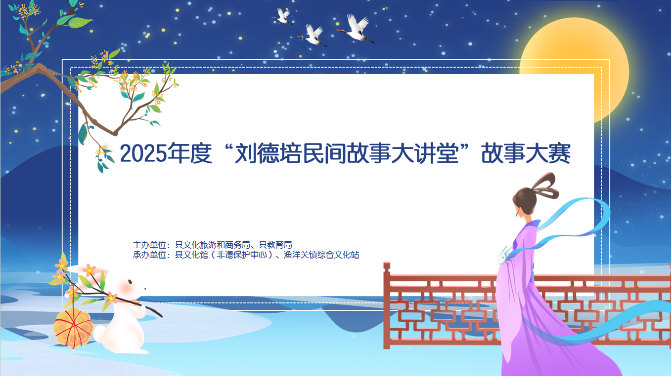 刘德培民间故事大讲堂 故事大赛