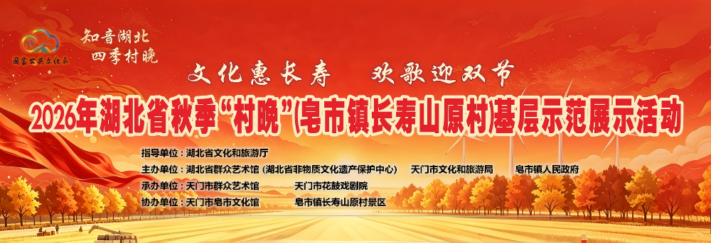“知音湖北·四季村晚”2026年湖北省秋季“村晚”（皂市镇长寿山原村）基层示范展示活动