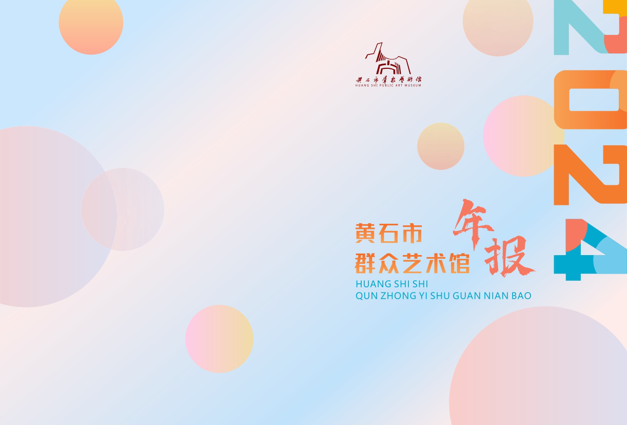 黄石市群众艺术馆2024年年报