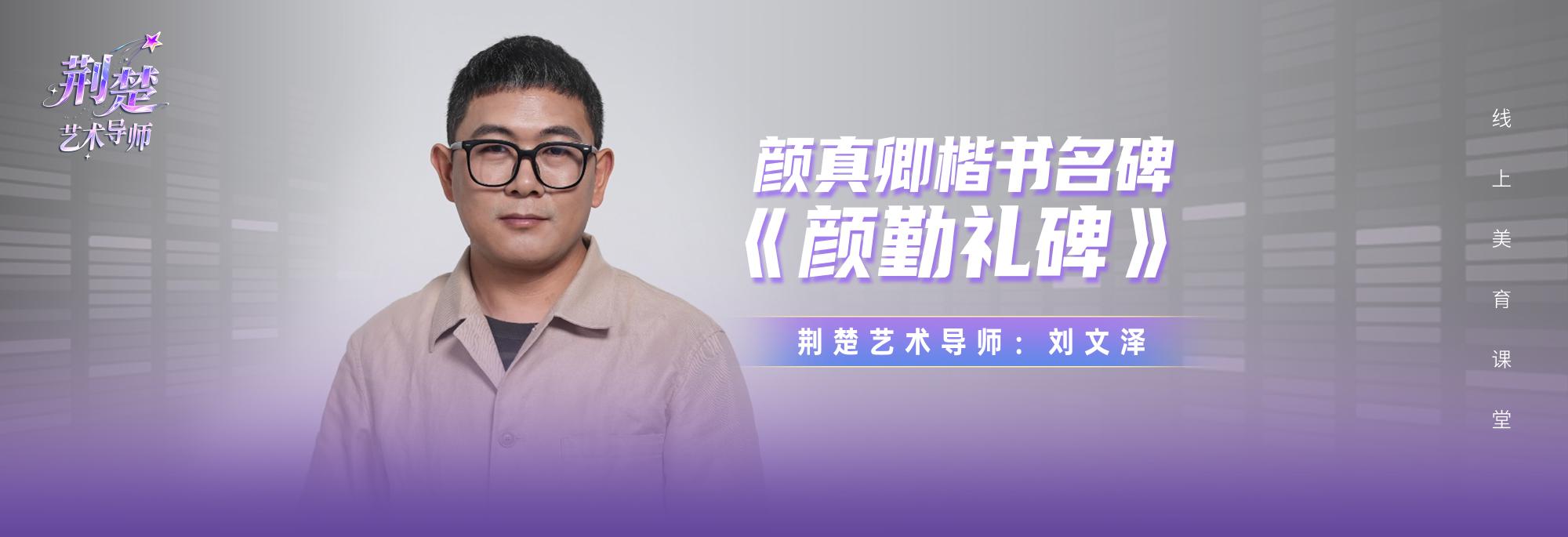 颜真卿楷书名碑《颜勤礼碑》