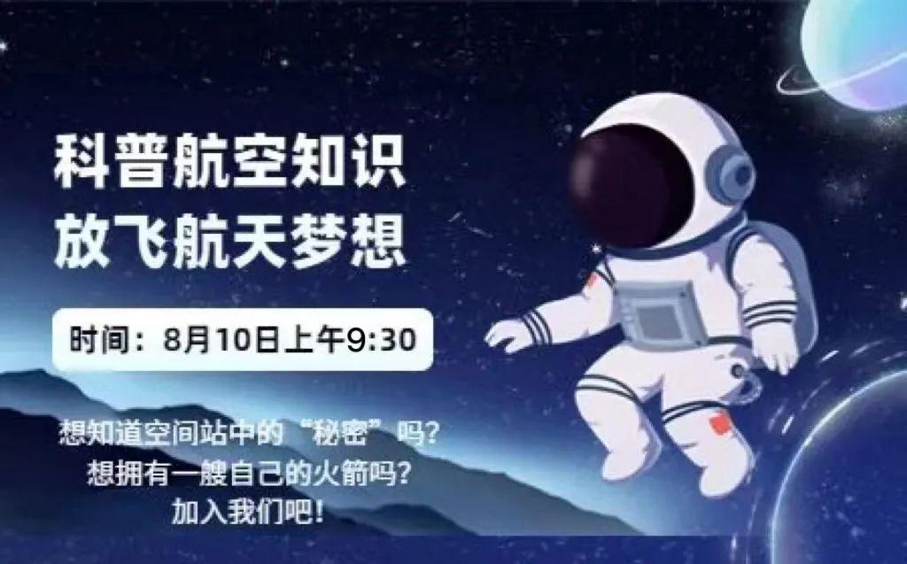 活动招募︱“科普航空知识 放飞航天梦想”科普活动