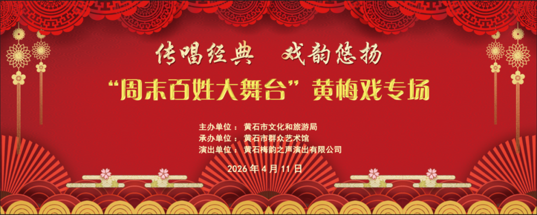 传唱经典 戏韵悠扬“周末百姓大舞台”黄梅戏专场