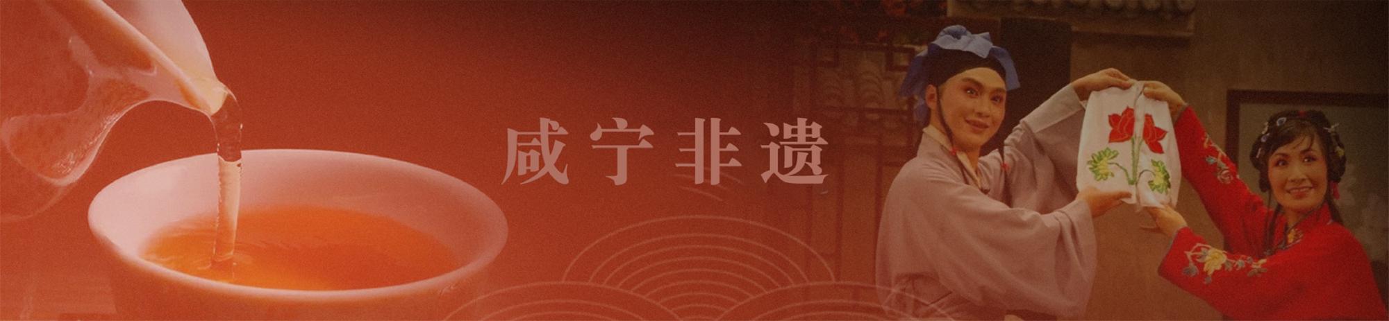 咸宁非遗