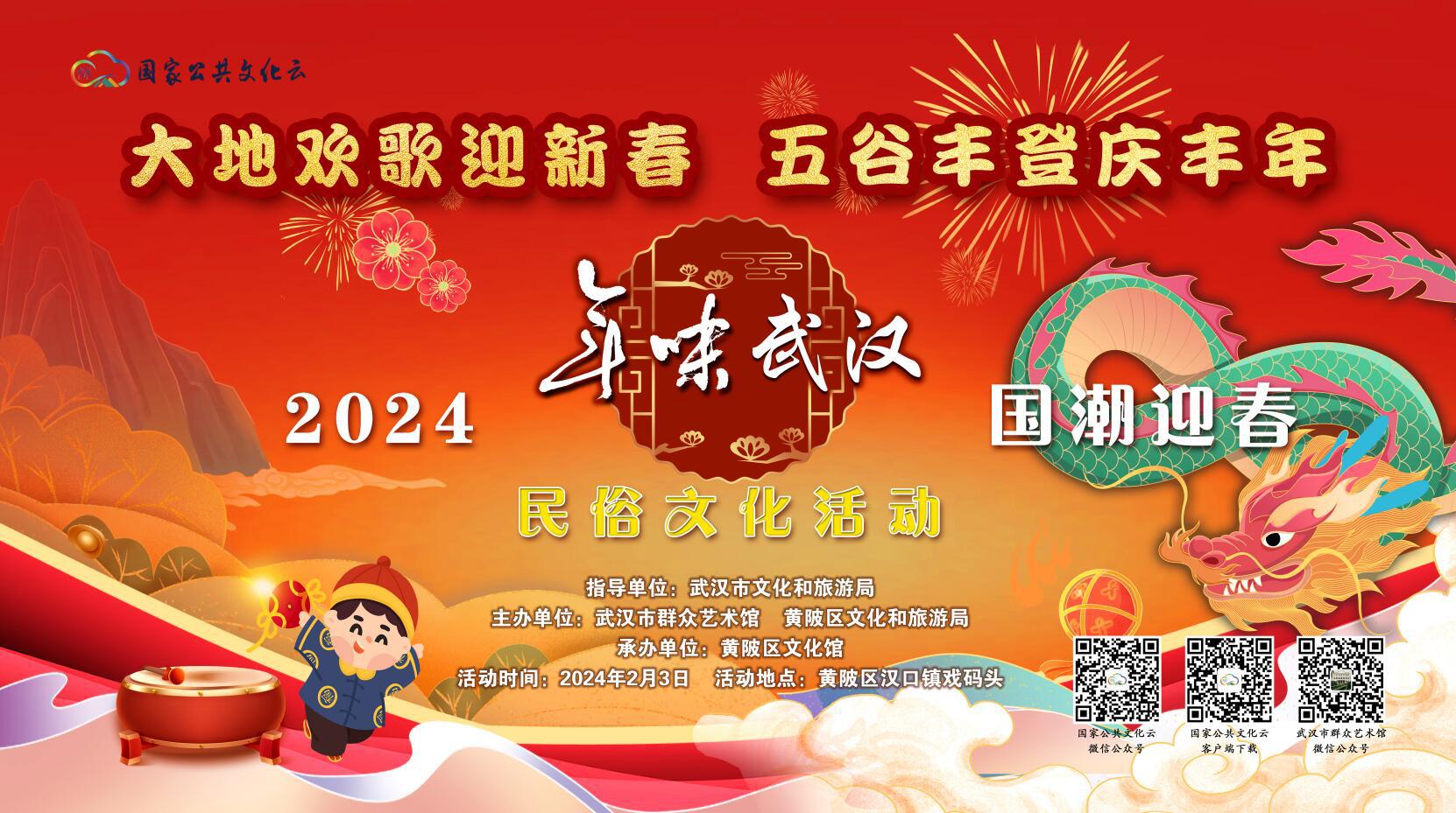 大地欢歌迎新春 五谷丰登庆丰年--2024“年味武汉”国潮迎春民俗文化活动
