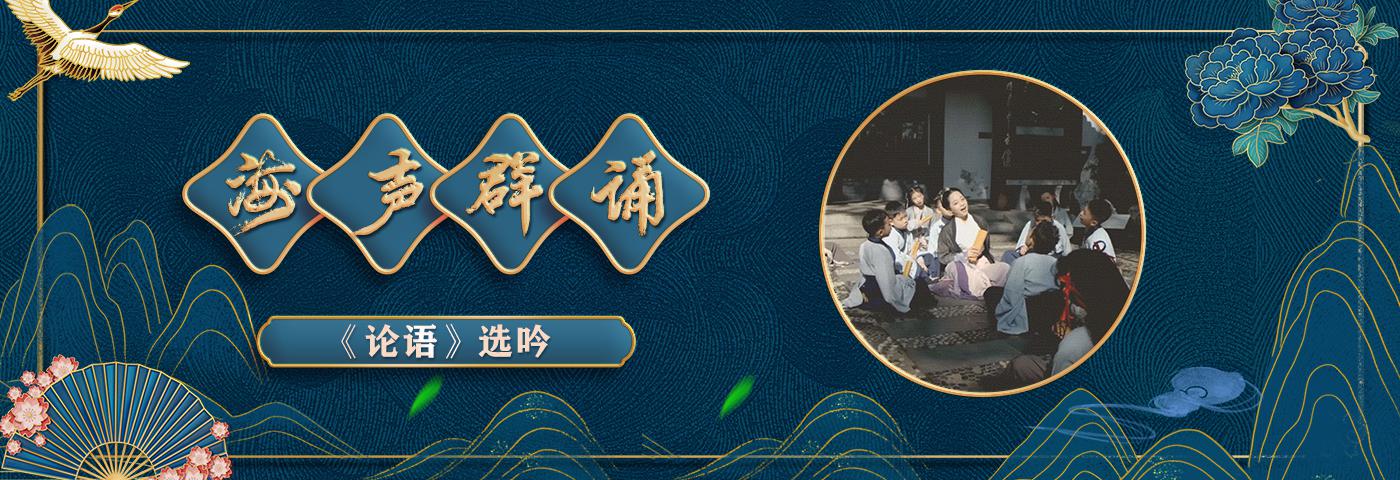 海声群诵《论语》选吟