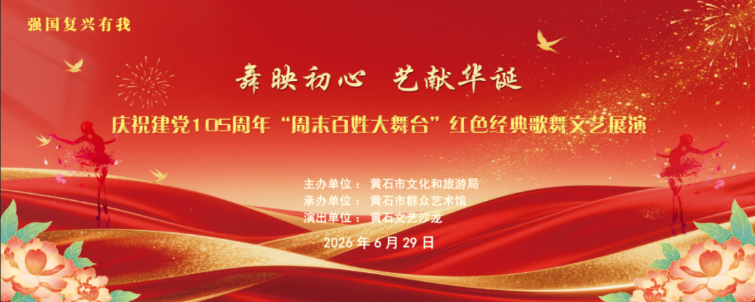 “舞映初心 艺献华诞”庆祝建党105周年“周末百姓大舞台”红色经典歌舞文艺展演