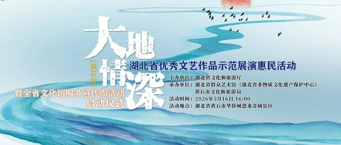2026年湖北省文化馆服务宣传周来啦！